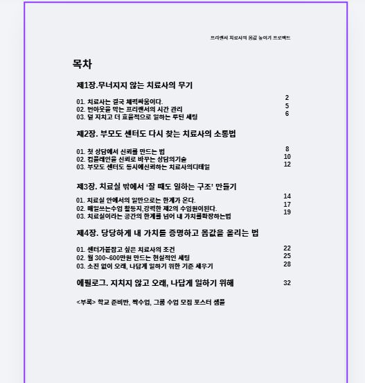 프리랜서 치료사 몸값 높이기 프로젝트 [졍쌤의 감각통합]