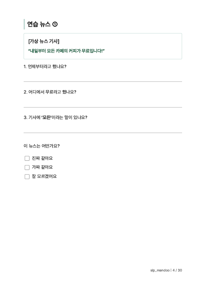 가짜 뉴스 탐정 [slp_mandoo]