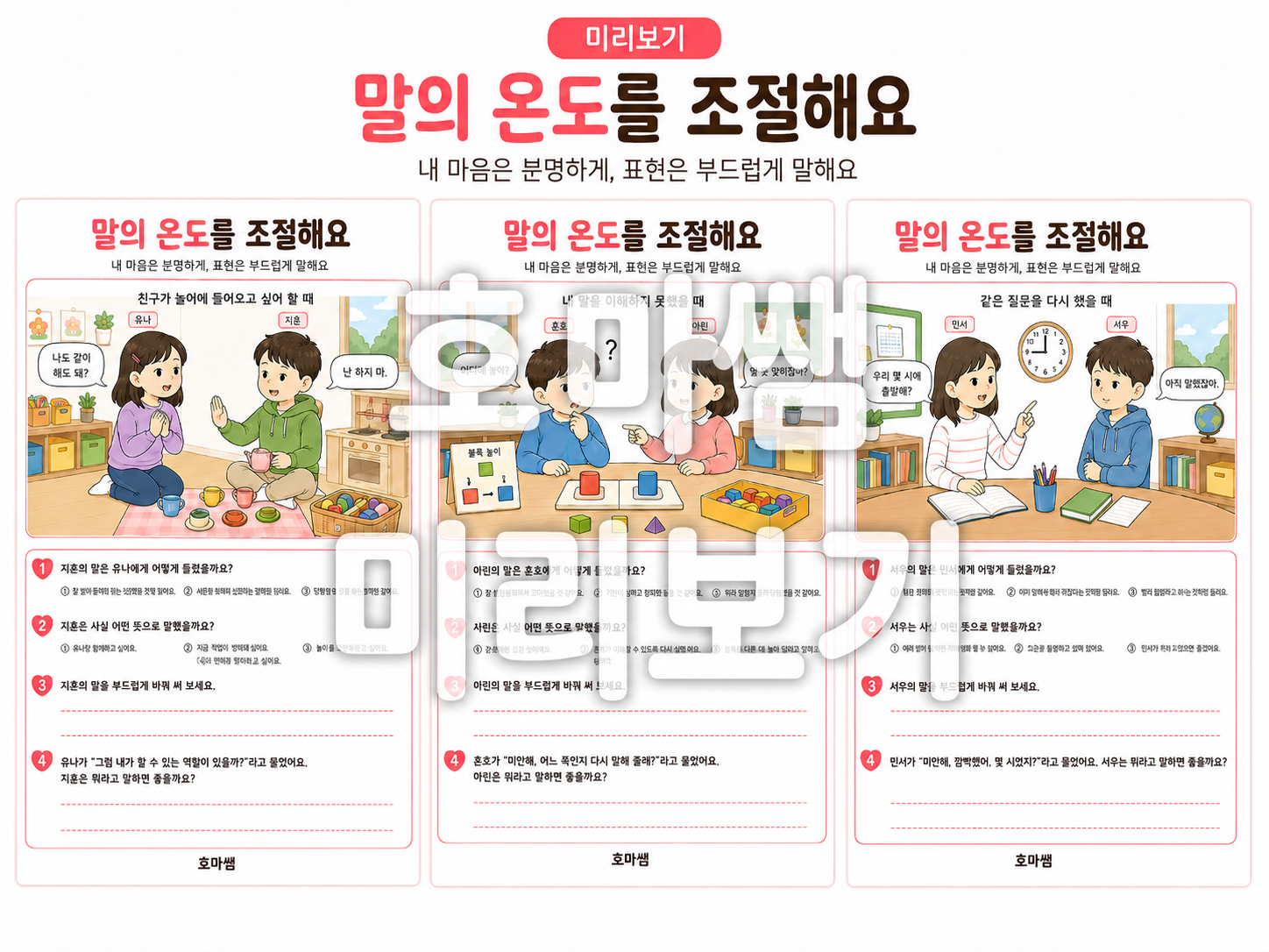 말의 온도를 조절해요 부드러운 표현으로 바꾸기-[호마쌤]