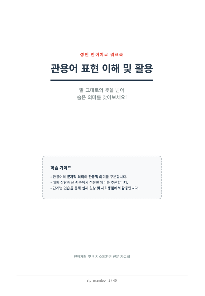 관용어 표현 이해 및 활용 [slp_mandoo]