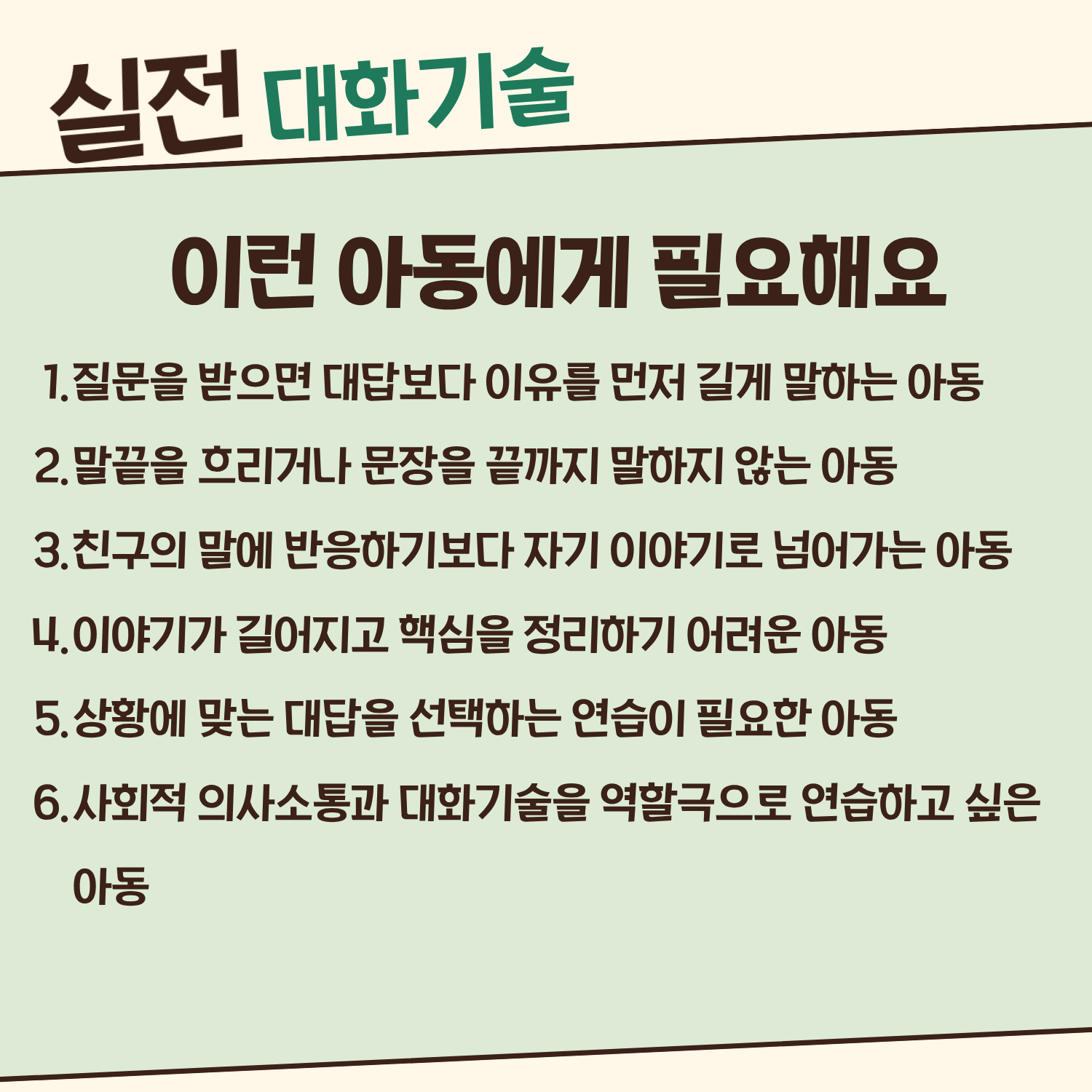 실전대화기술(학령기/화용/대화) [하쨔쌤]