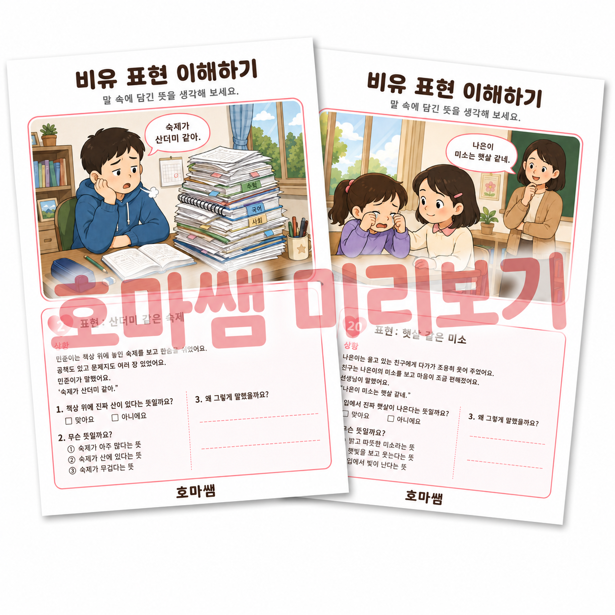 그말, 진짜 그런 뜻일까? 비유표현이해하기-[호마쌤]