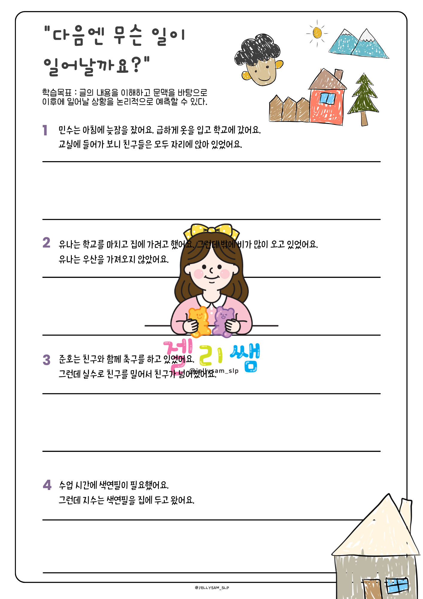 다음엔 무슨일이 일어날까요? [젤리쌤]