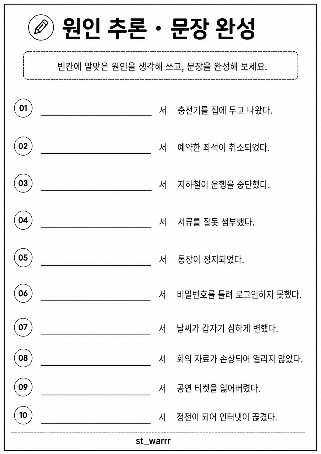 원인 추론 문장완성하기[ST_Warrr]