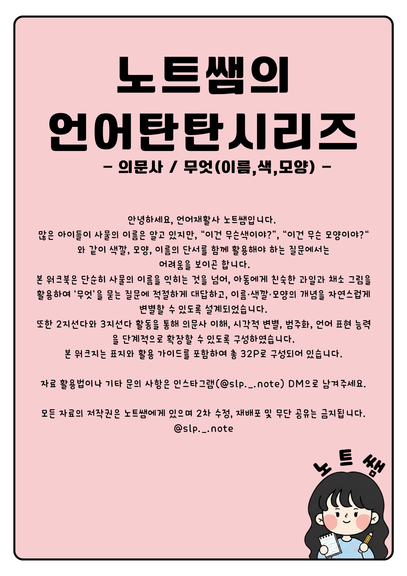 노트쌤의 언어탄탄 시리즈 - 의문사(무엇-이름,색,모양). [노트쌤]