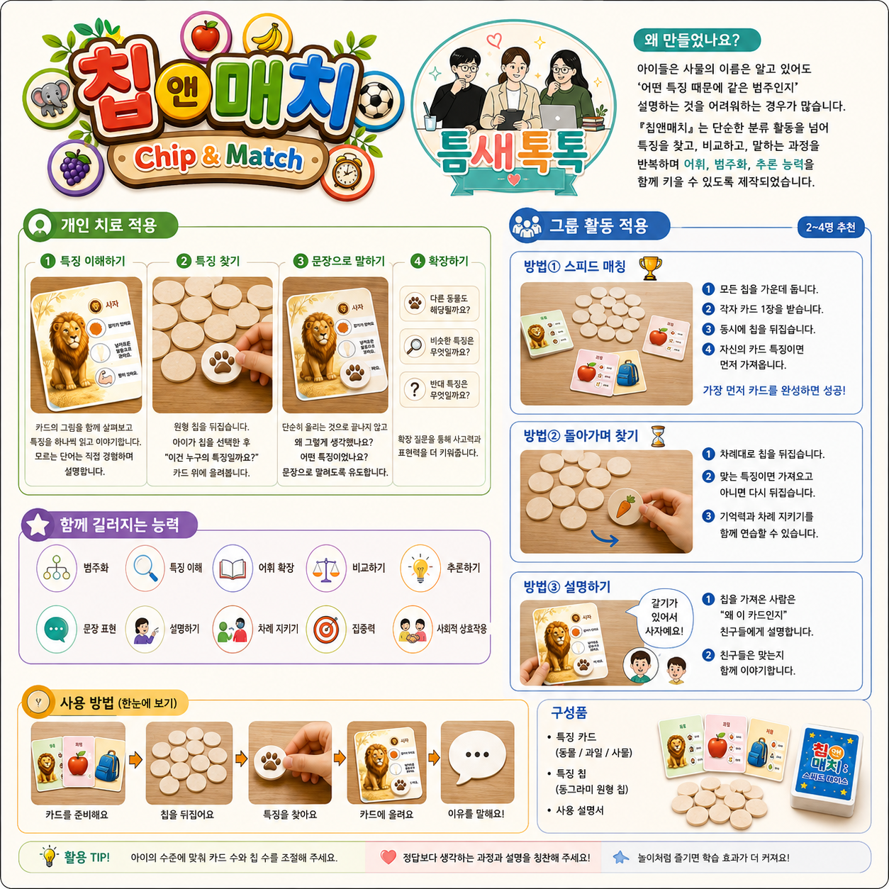 칩앤매치 보드게임-동물,과일.사물[틈새톡톡]