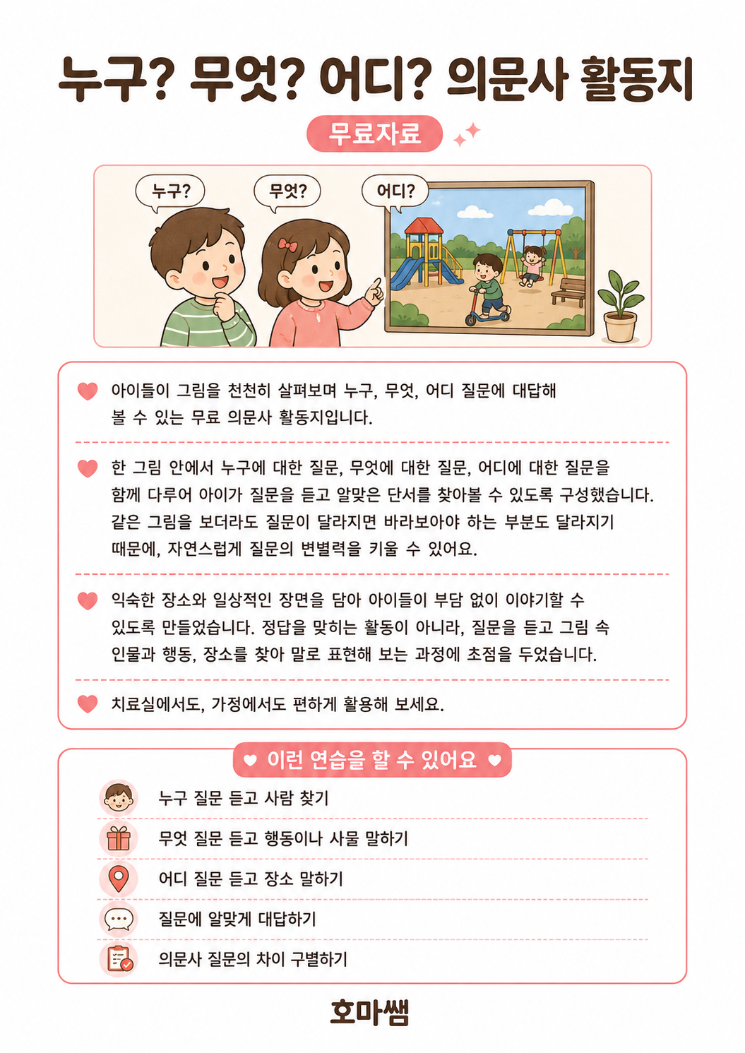 무엇, 어디, 누구-호마쌤