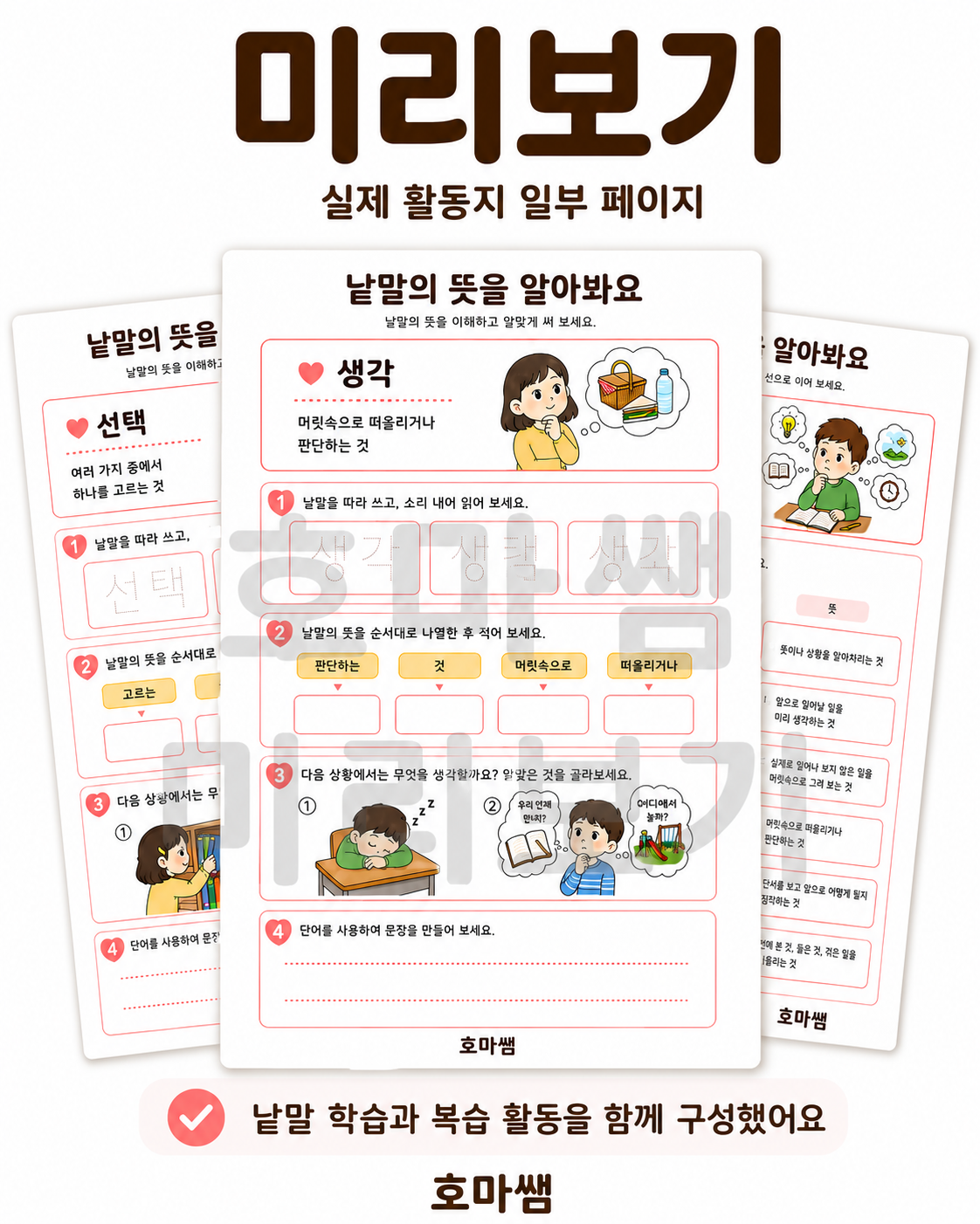 문해력어휘(생각이해)-[호마쌤]