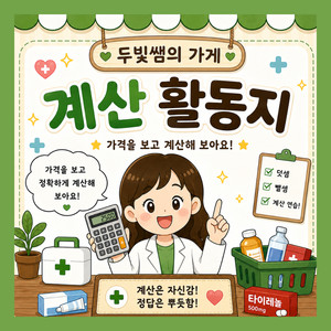 가게 계산 놀이 활동지 [두빛쌤]