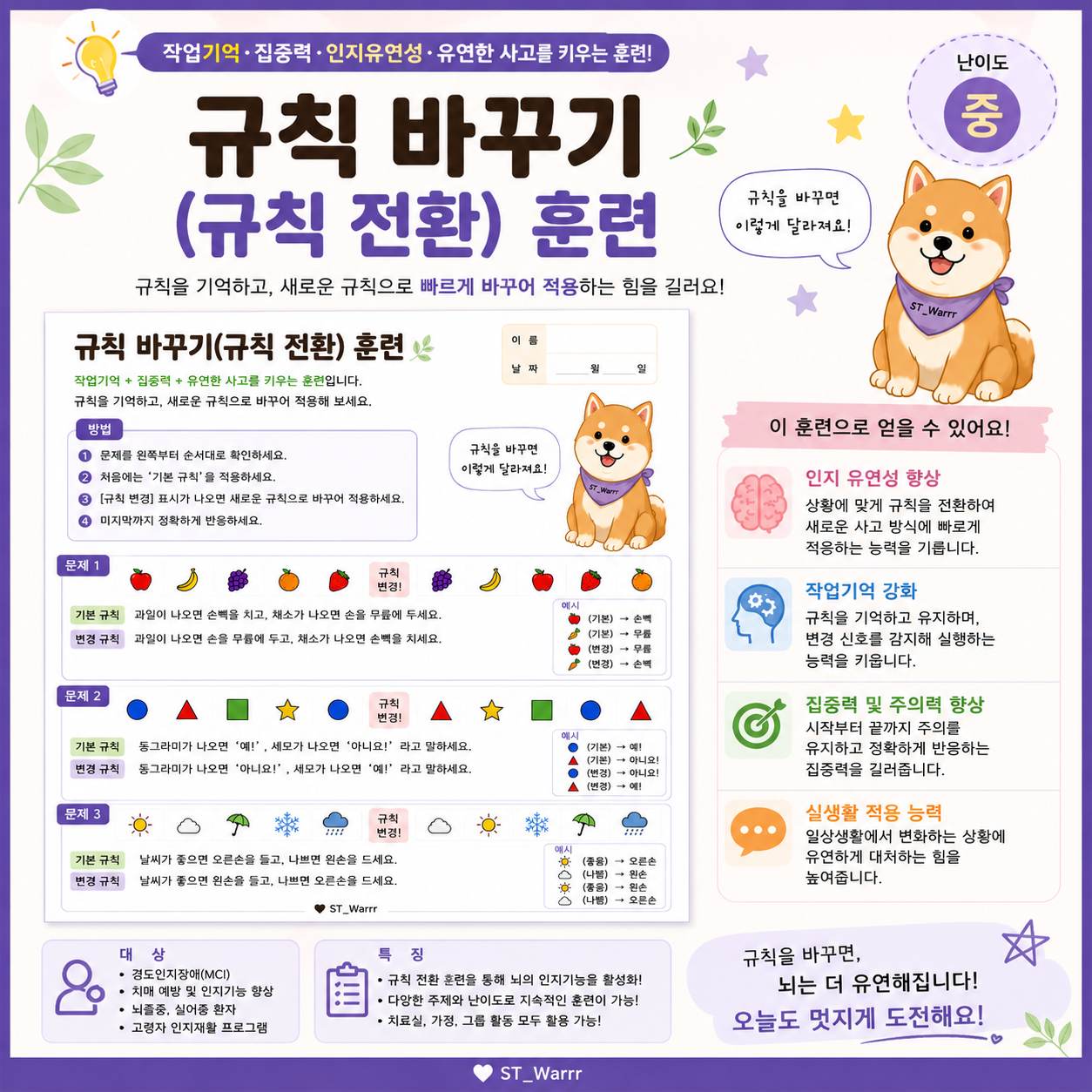 규칙전환활동[ST_Warrr]