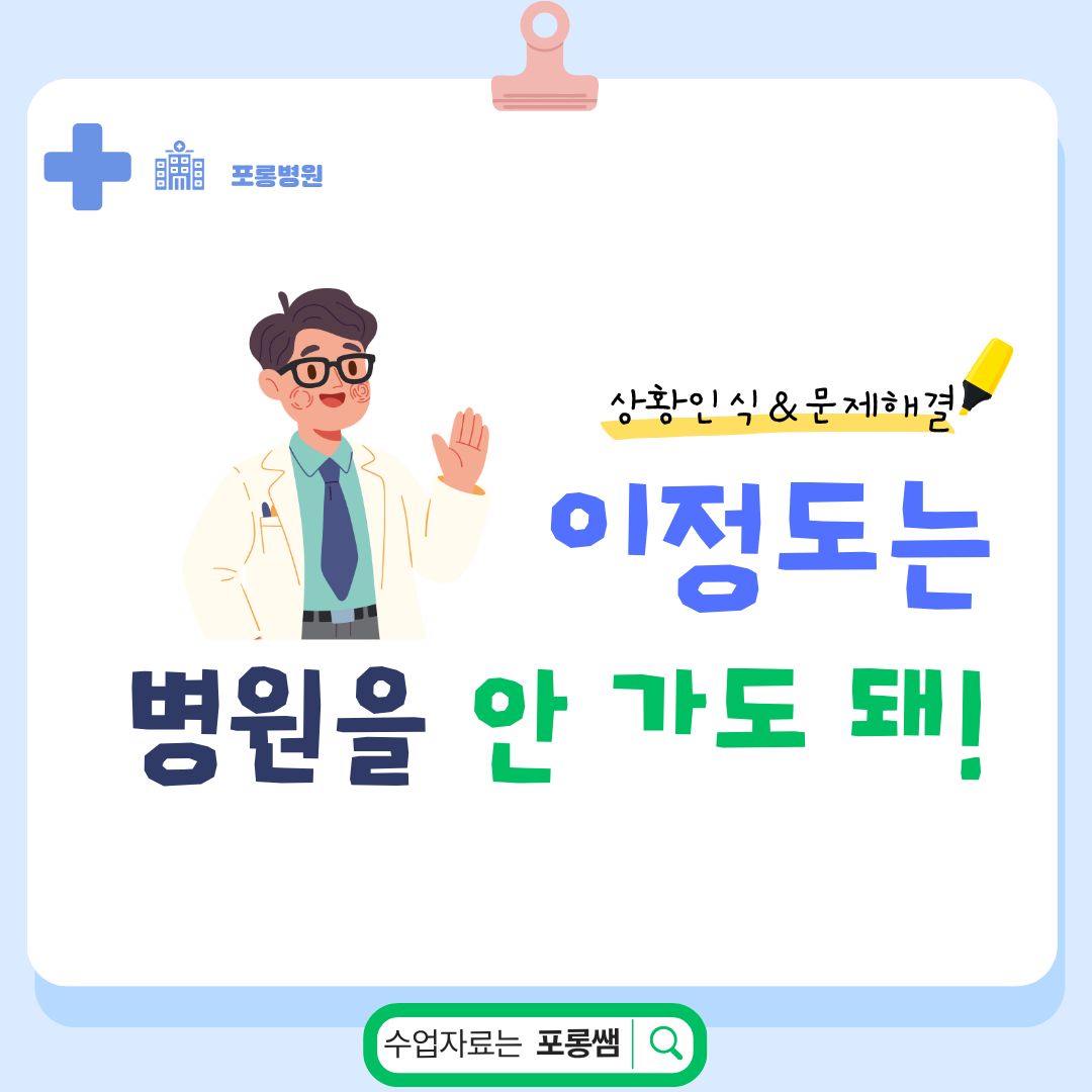 이정도는 병원을 안 가도 돼! [포롱쌤]