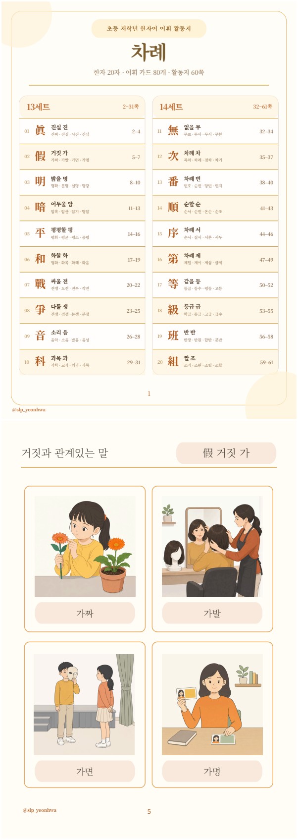 [1-10권 묶음] 어휘력이 자라는 초등 한자어 · 생각을 말하는 어휘 [연화쌤] 복제