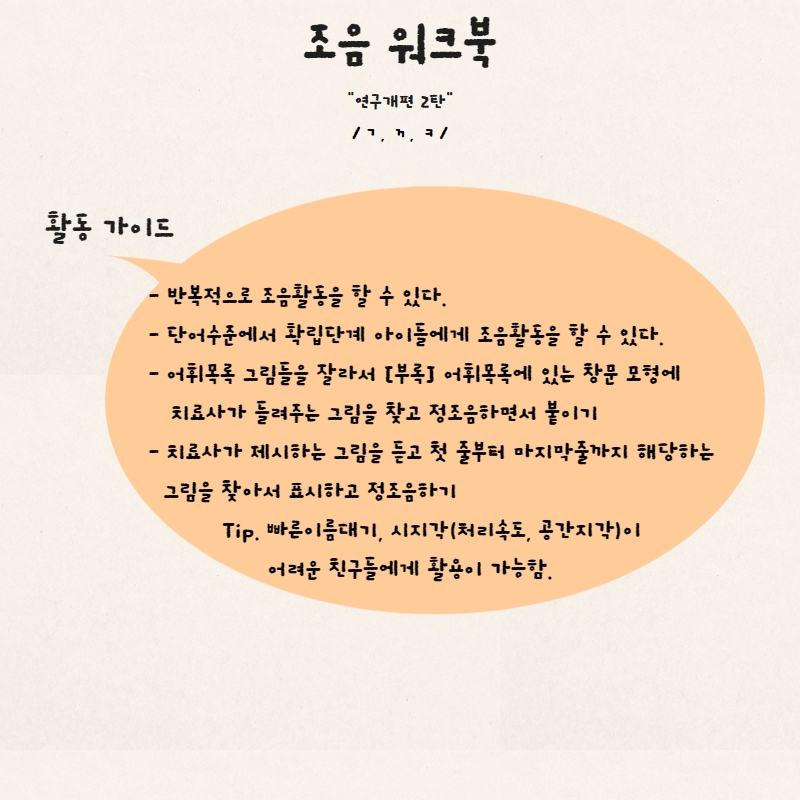 조음 워크북(연구개편 2탄 /ㄱ, ㄲ, ㅋ/) [효딘딘이]
