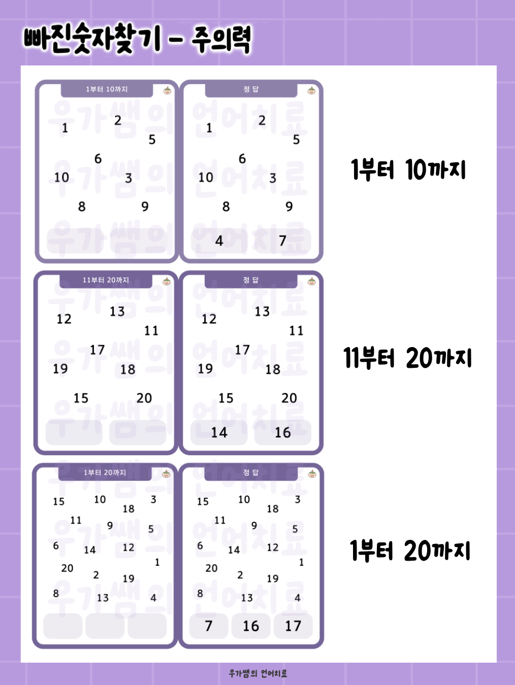 빠진숫자찾기(주의력) [우가쌤]
