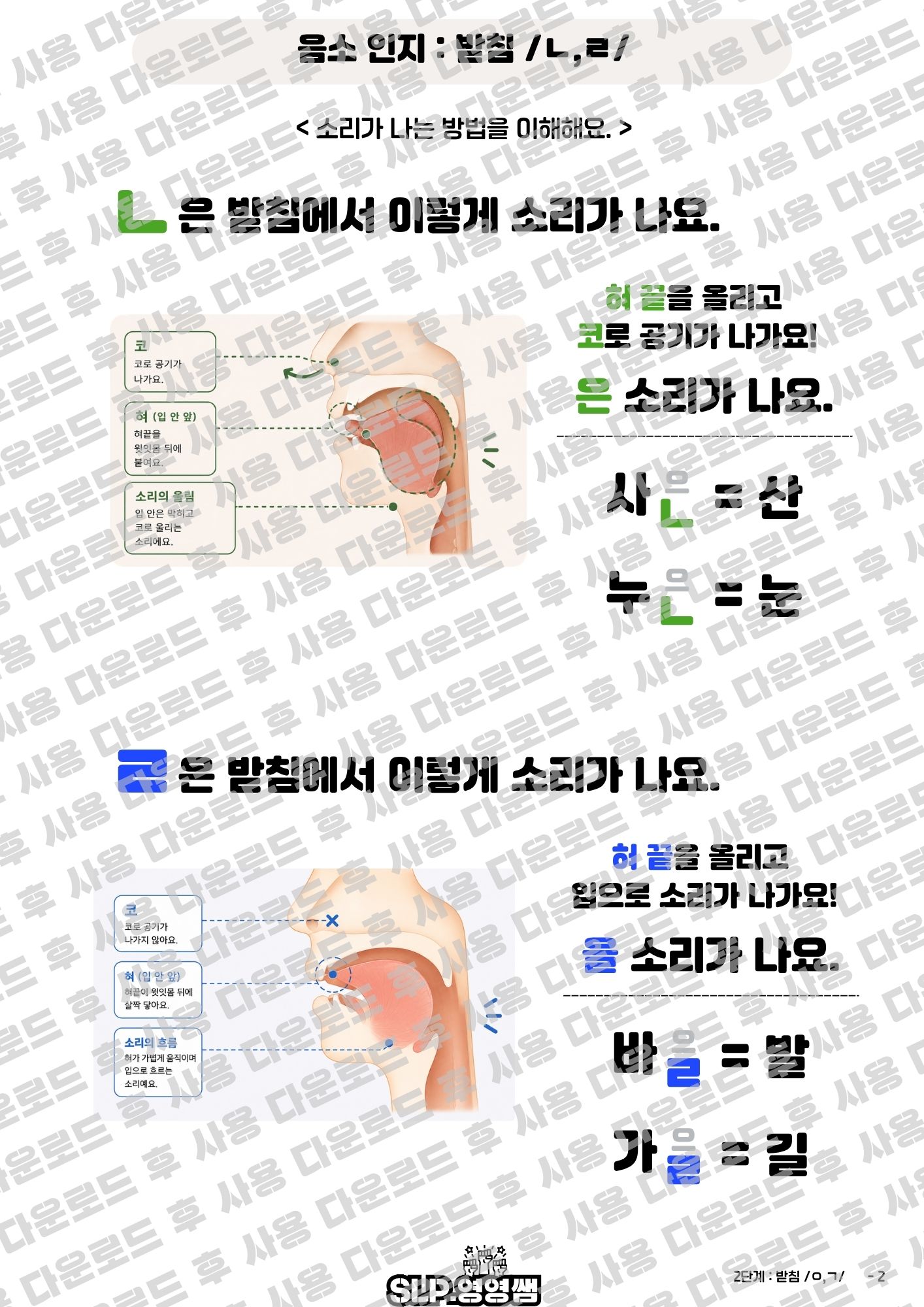 받침 완전정복 -받침 3,4단계 ㄴ,ㄹ [영영쌤의 난독 시리즈]