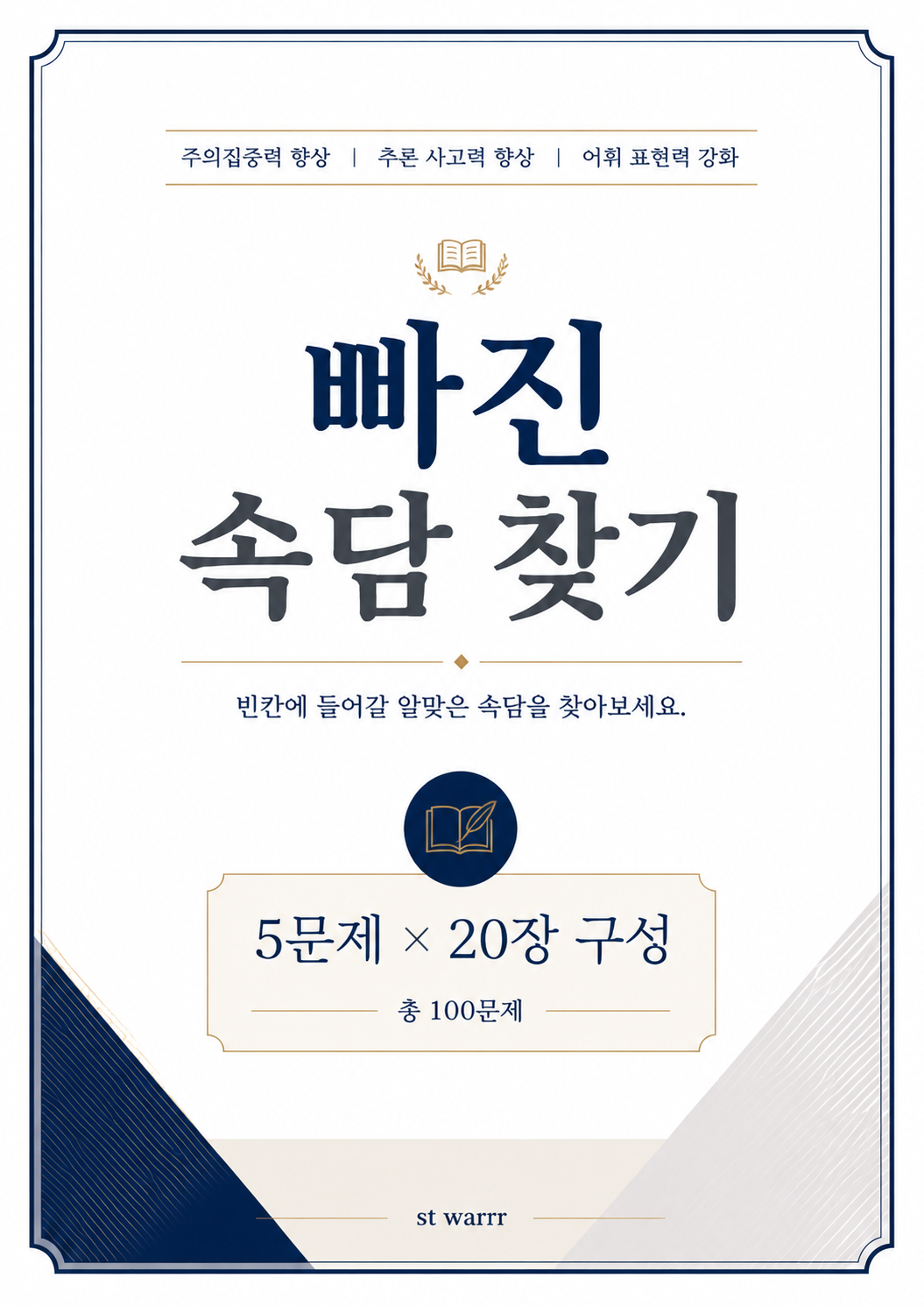 빠진 속담 찾기[ST_Warrr]