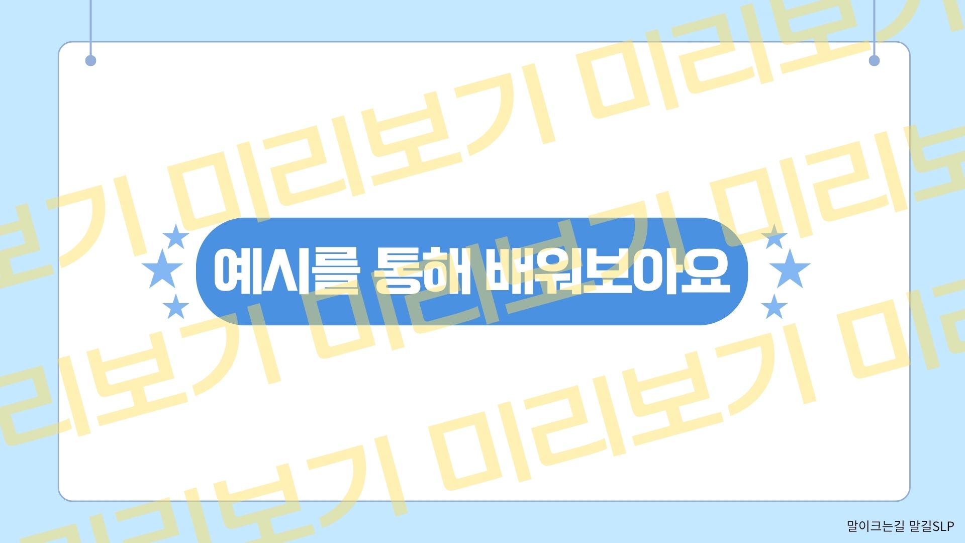 왜 이상할까? 꼬마탐정의 이유 설명하기[말길SLP]