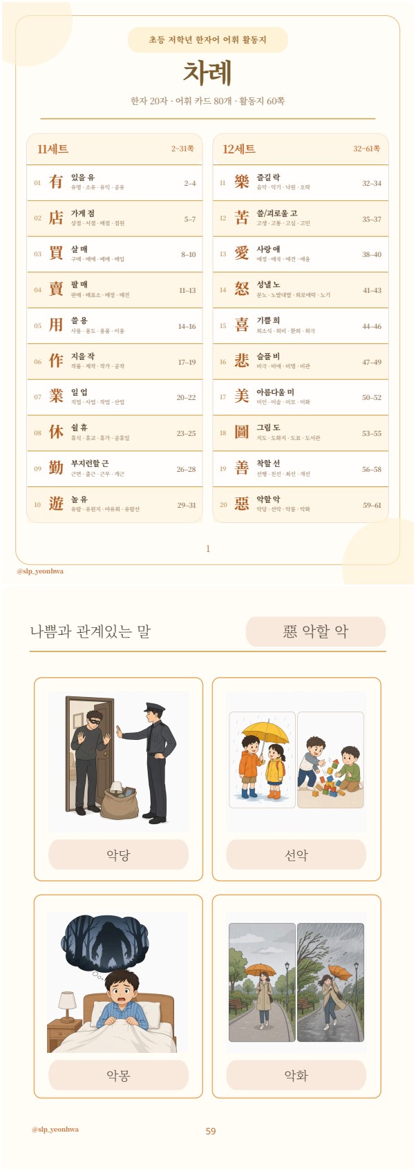 [6권] 어휘력이 자라는 초등 한자어 · 일과 마음 [연화쌤]