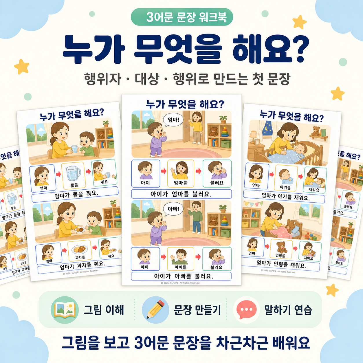 [3어문 문장 워크북] 누가 무엇을 해요(첫 문장 시작하기)