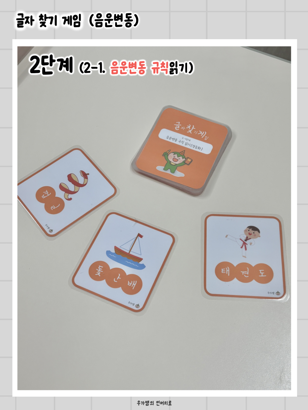 글자찾기게임(글찾게) [우가쌤]