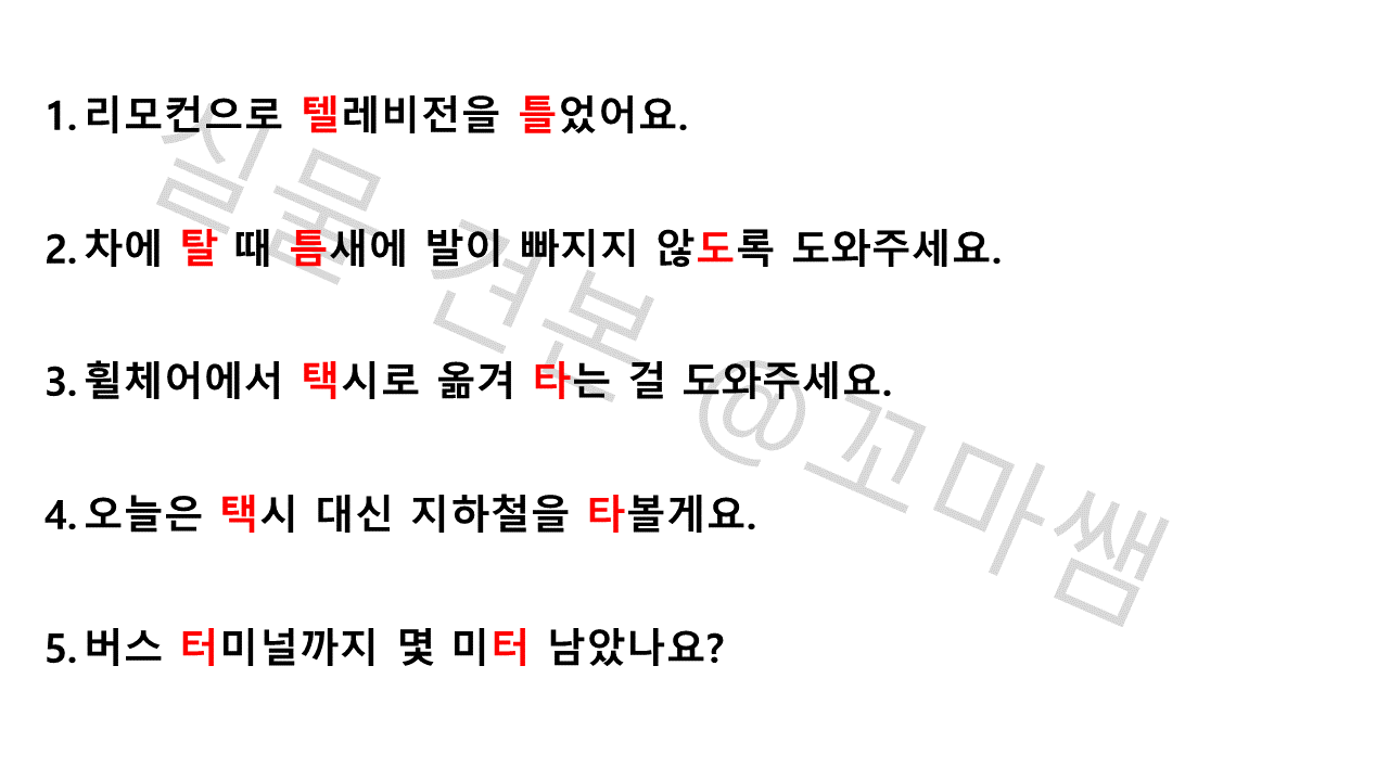 성인 마비말장애를 위한 읽기 자료 문장편 <파열음-ㅌ> [꼬마쌤]