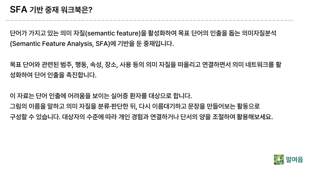 의미자질 이름대기 중재(SFA) 워크시트 [말여음]