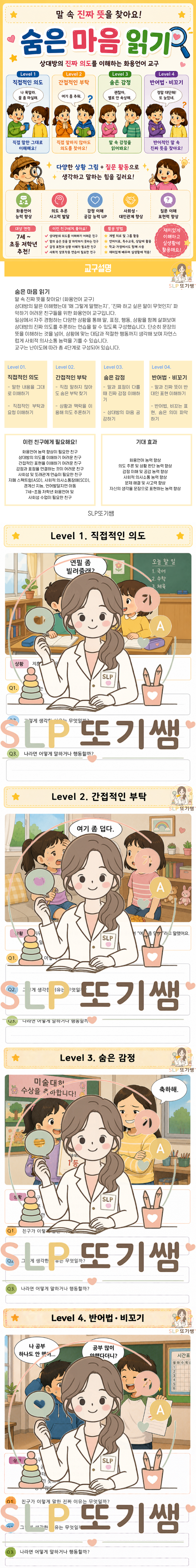 상위 화용언어 능력 향상을 위한 숨은 마음 읽기 [SLP 또기쌤]