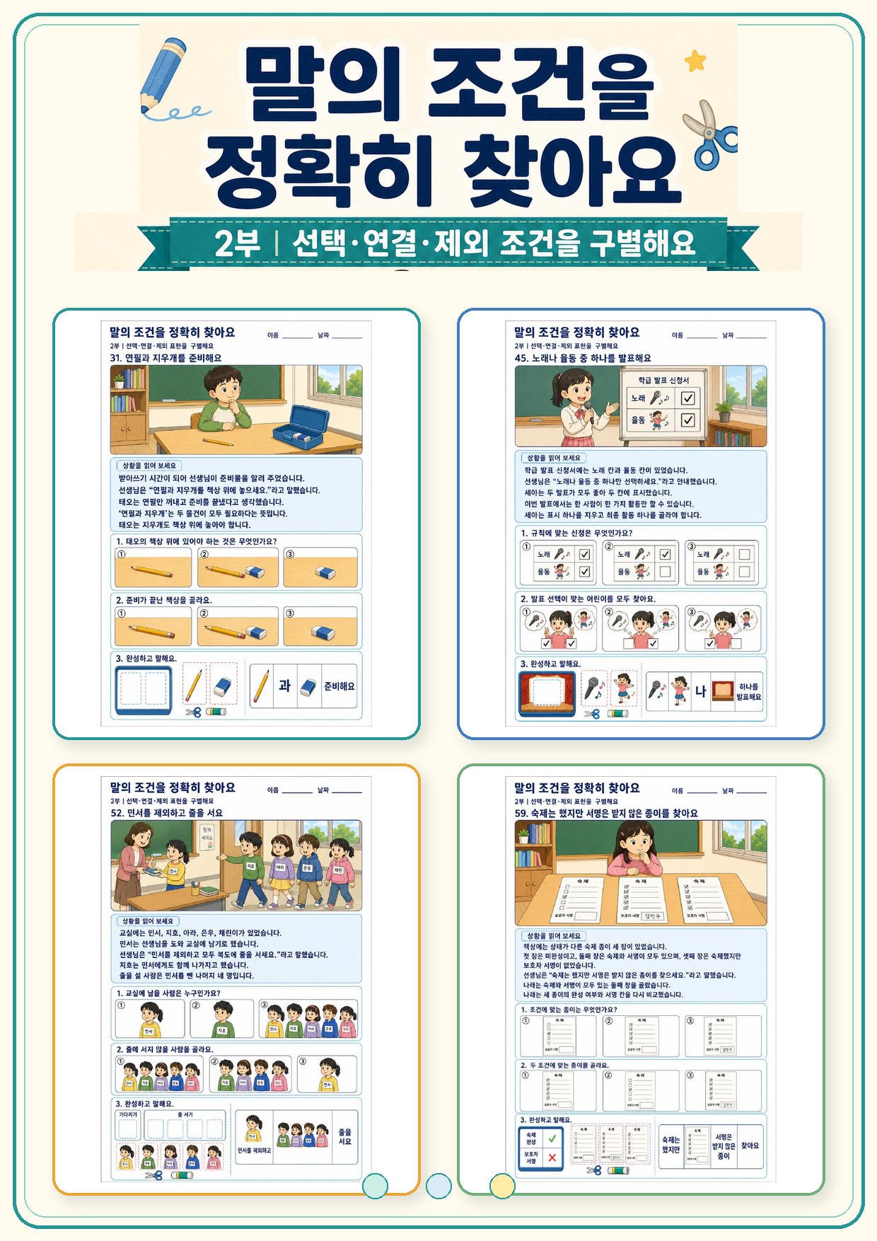 말의 조건을 정확히 찾아요 2부 선택·연결·제외 조건을 구별해요(애플파파)