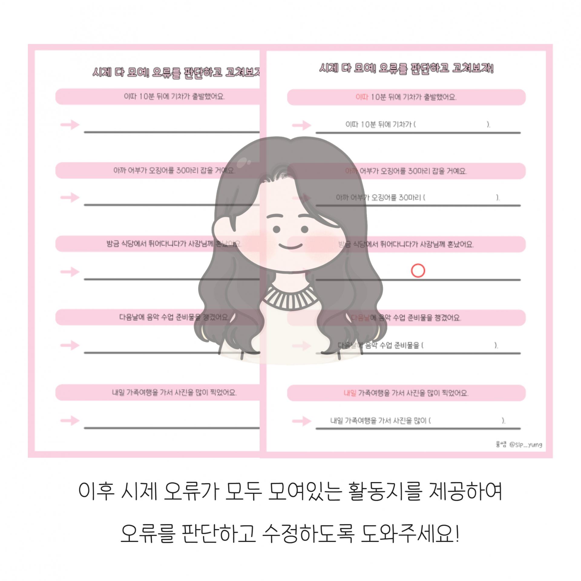 맞았나? 틀렸나? (문법 오류 판단 및 수정_시제편) [융쌤]
