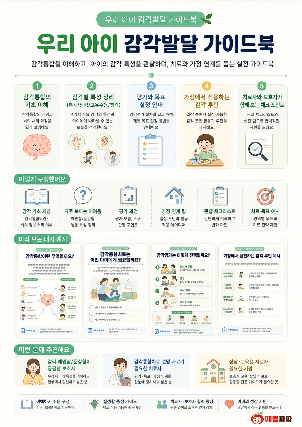 우리아이 감각발달 가이드북[애플파파]