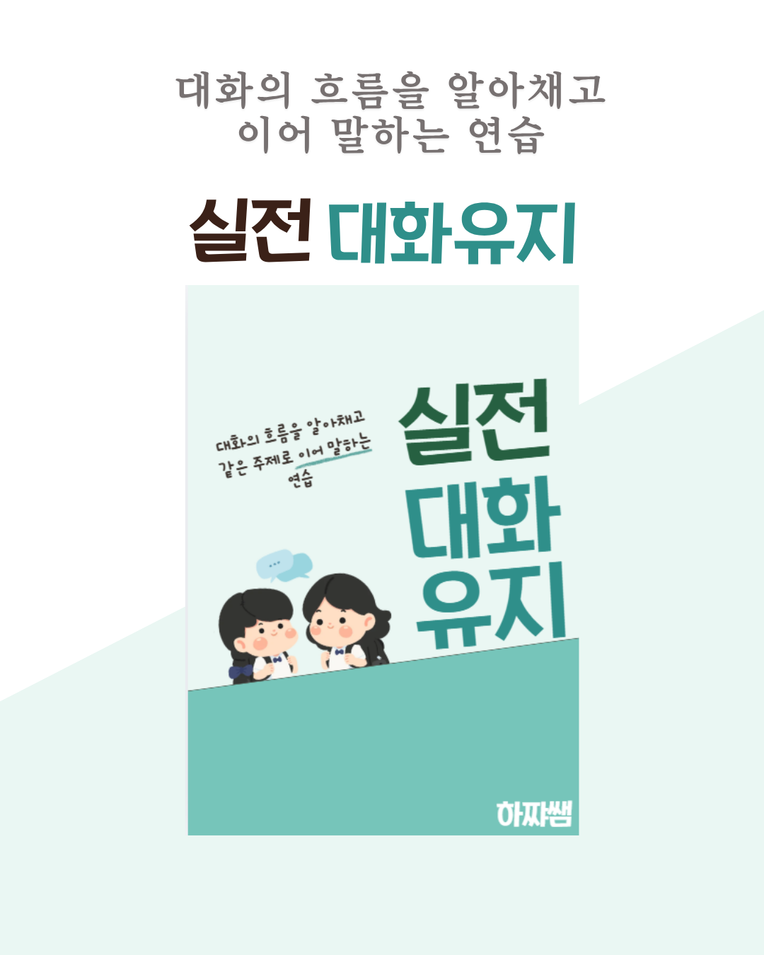 실전대화유지(학령기/화용/대화) [하쨔쌤]