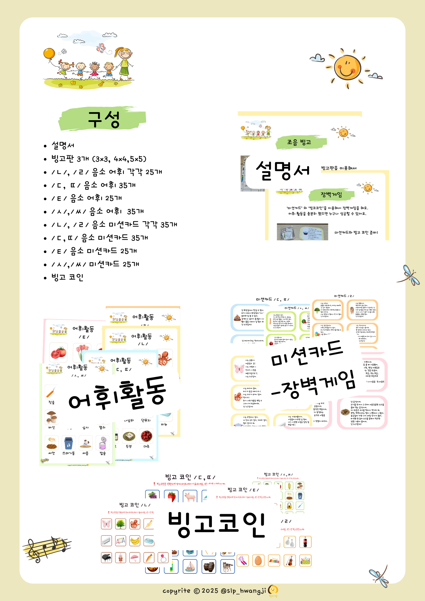 조음빙고-치조음/ㄴ,ㄹ/ [황지쌤] : 언어더하기