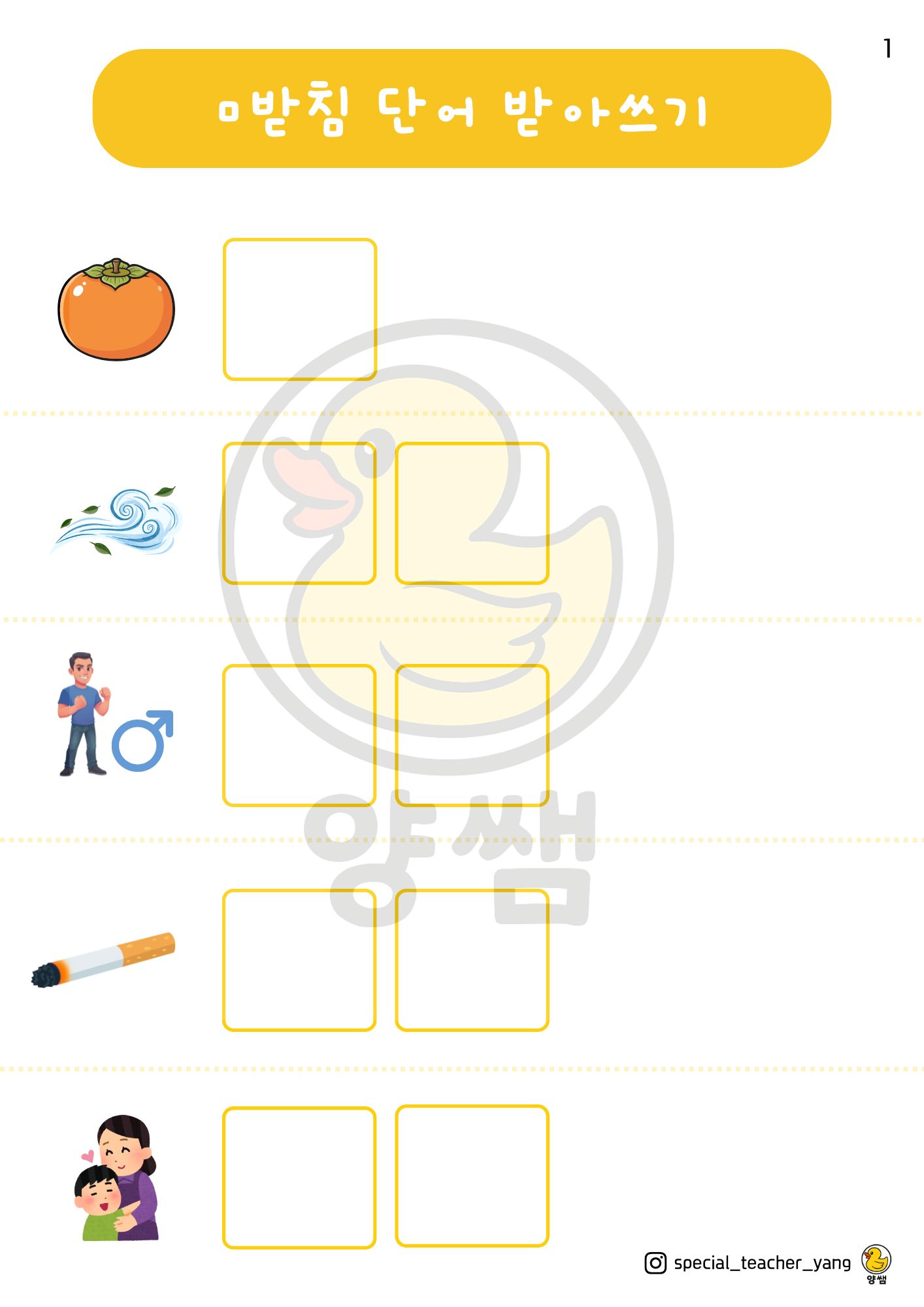ㅁ받침 단어 받아쓰기(받아쓰기 시리즈3) [양쌤]