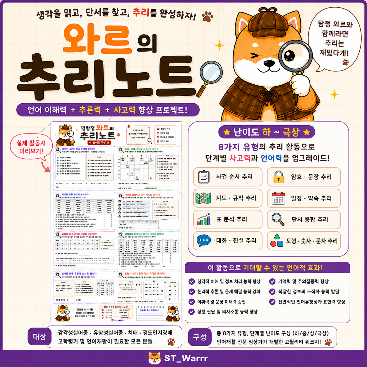 와르의 추리노트[ST_Warrr]