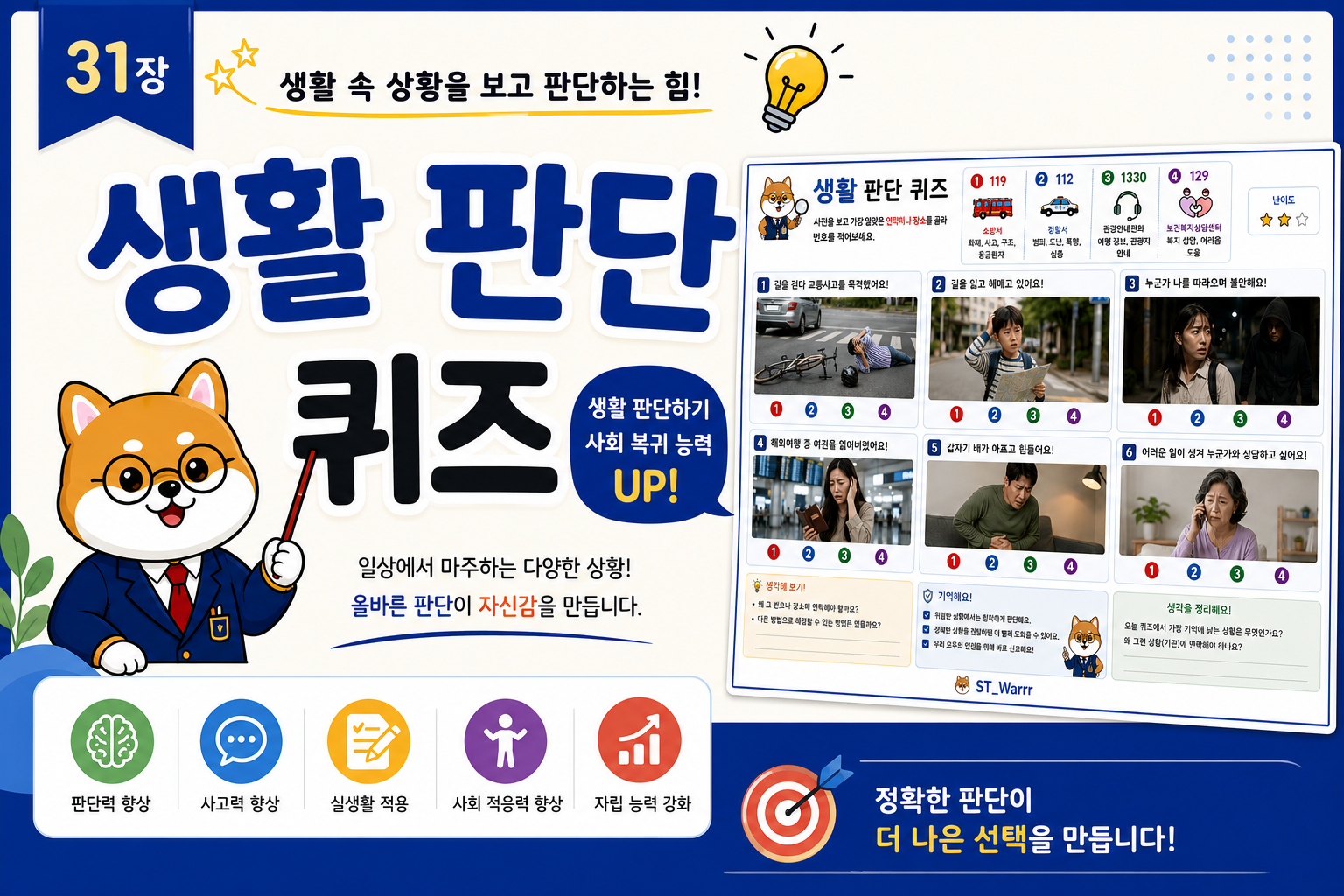 생활 판단 퀴즈[ST_Warrr]