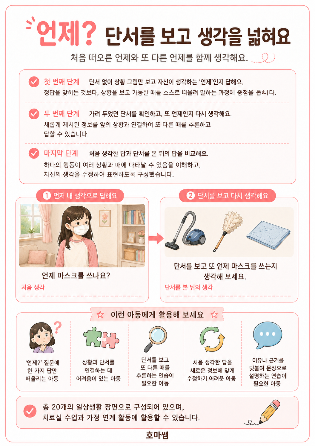 언제? 단서를 보고 생각을 넓혀요.언제 의문사 확장 -[호마쌤]