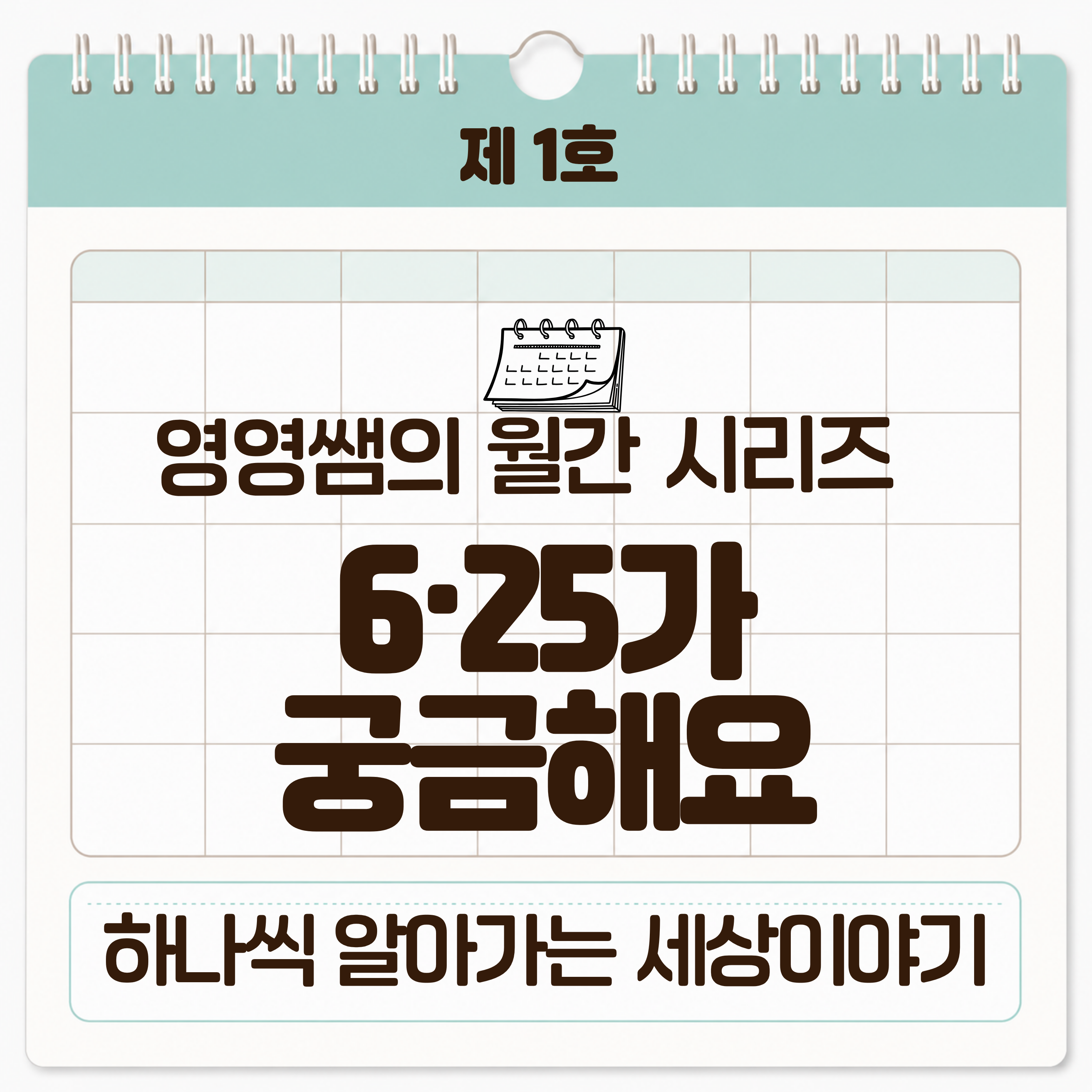 [영영쌤의 월간 시리즈] 2호 - 월드컵이 궁금해요 [slp.영영쌤]