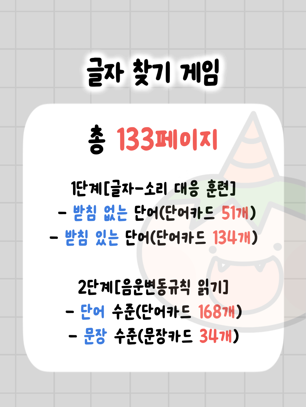글자찾기게임(글찾게) [우가쌤]