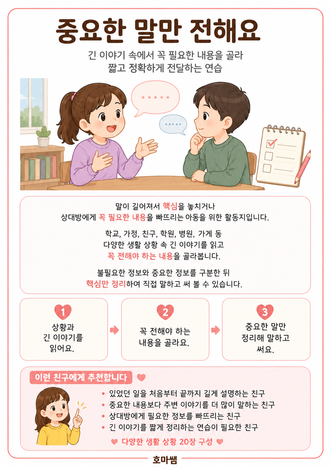 중요한 말만 전해요(불필요한 말을 줄이고 핵심내용 전달) -[호마쌤]