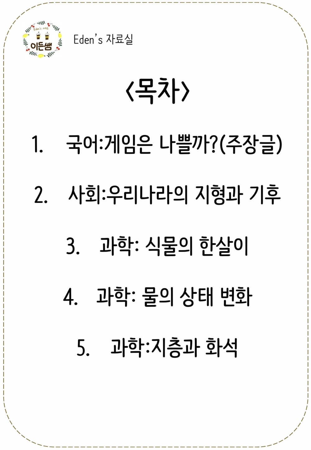 이든쌤의 음운규칙 시리즈_읽기유창성과 읽기이해(고학년용) [이든쌤]