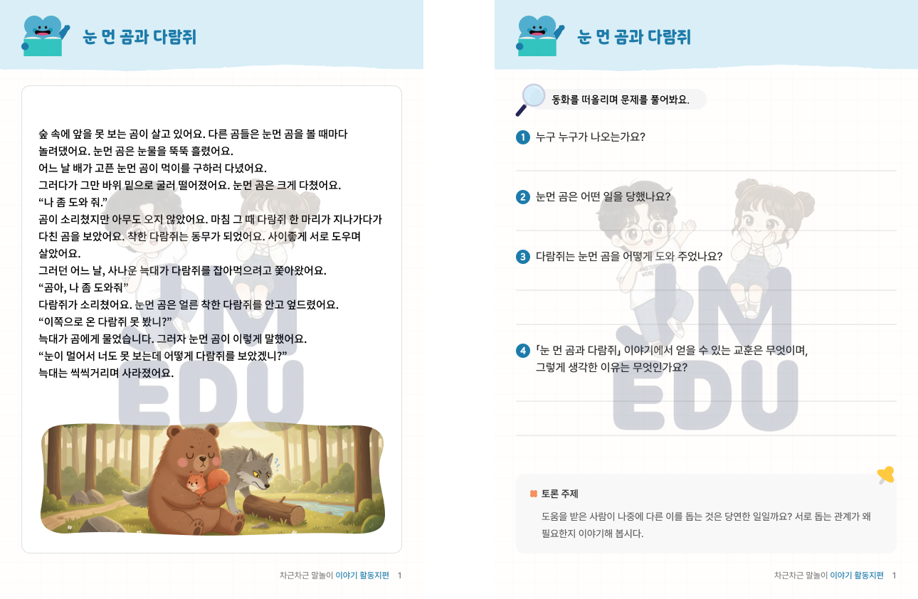 차근차근 말놀이 이야기 학습지 통합편 [JM 에듀]
