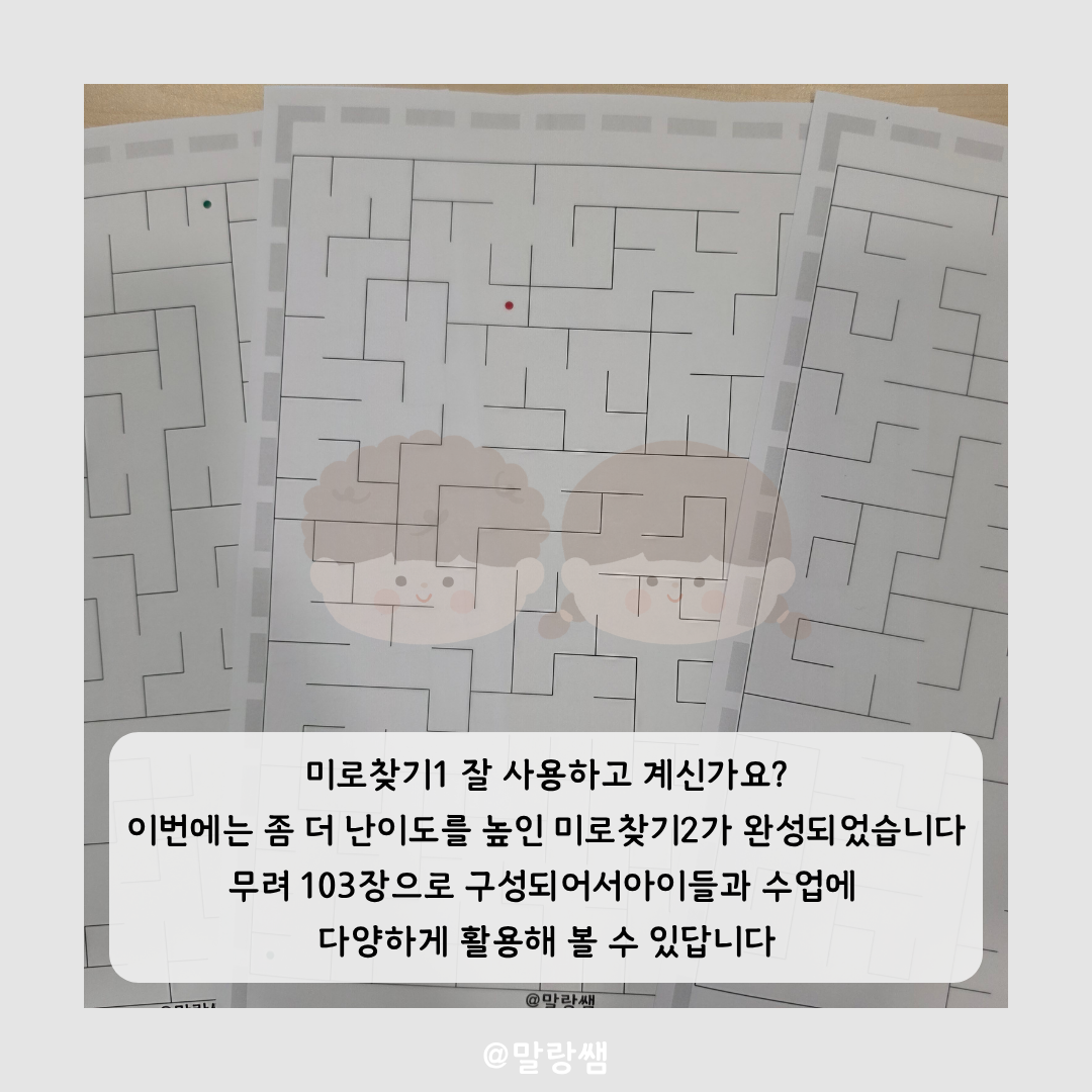 미로찾기 2 [말랑쌤]