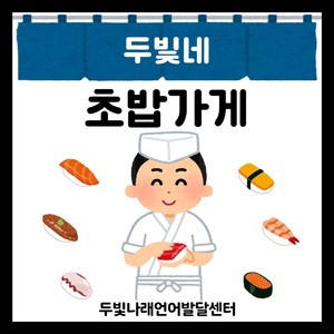 가게 계산 놀이 활동지 [두빛쌤]