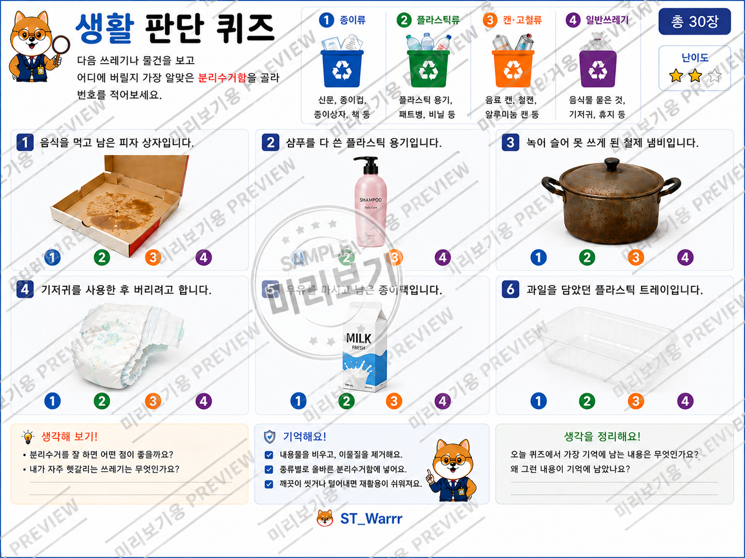 생활 판단 퀴즈[ST_Warrr]