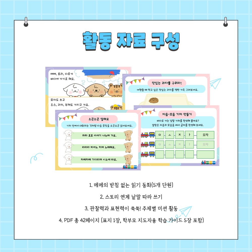 메메의 받침 없는 한글 동화_기차 타고 바다로 떠나요 [메메]