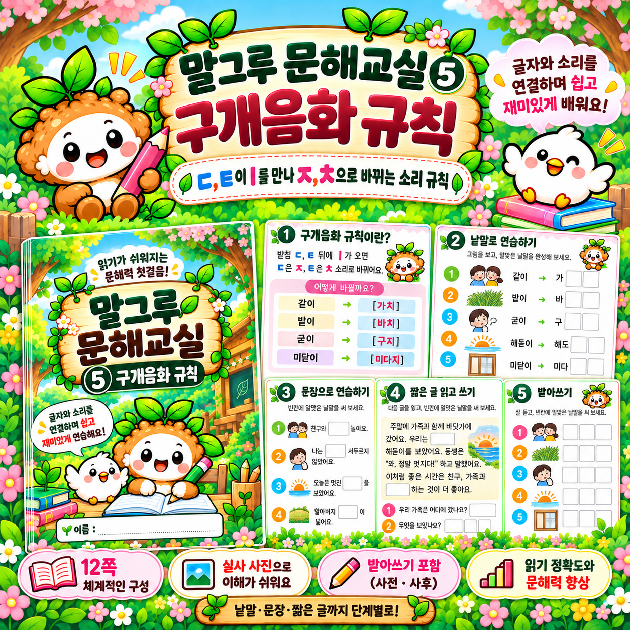 말그루 문해교실(구개음화규칙) [말그루]