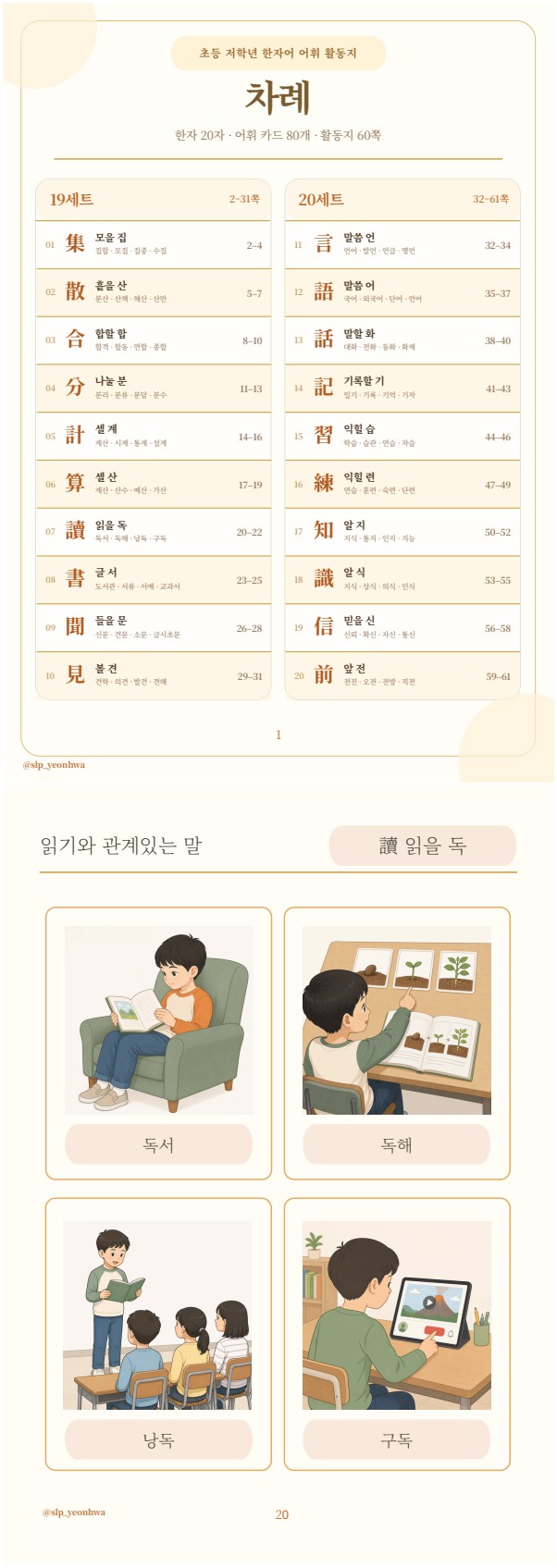 [1-10권 묶음] 어휘력이 자라는 초등 한자어 · 생각을 말하는 어휘 [연화쌤] 복제