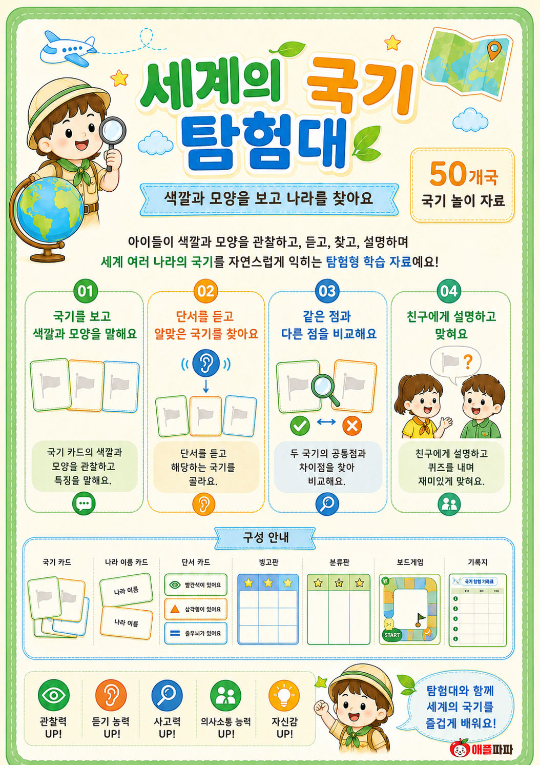 세계의 국기 탐험대[애플파파]