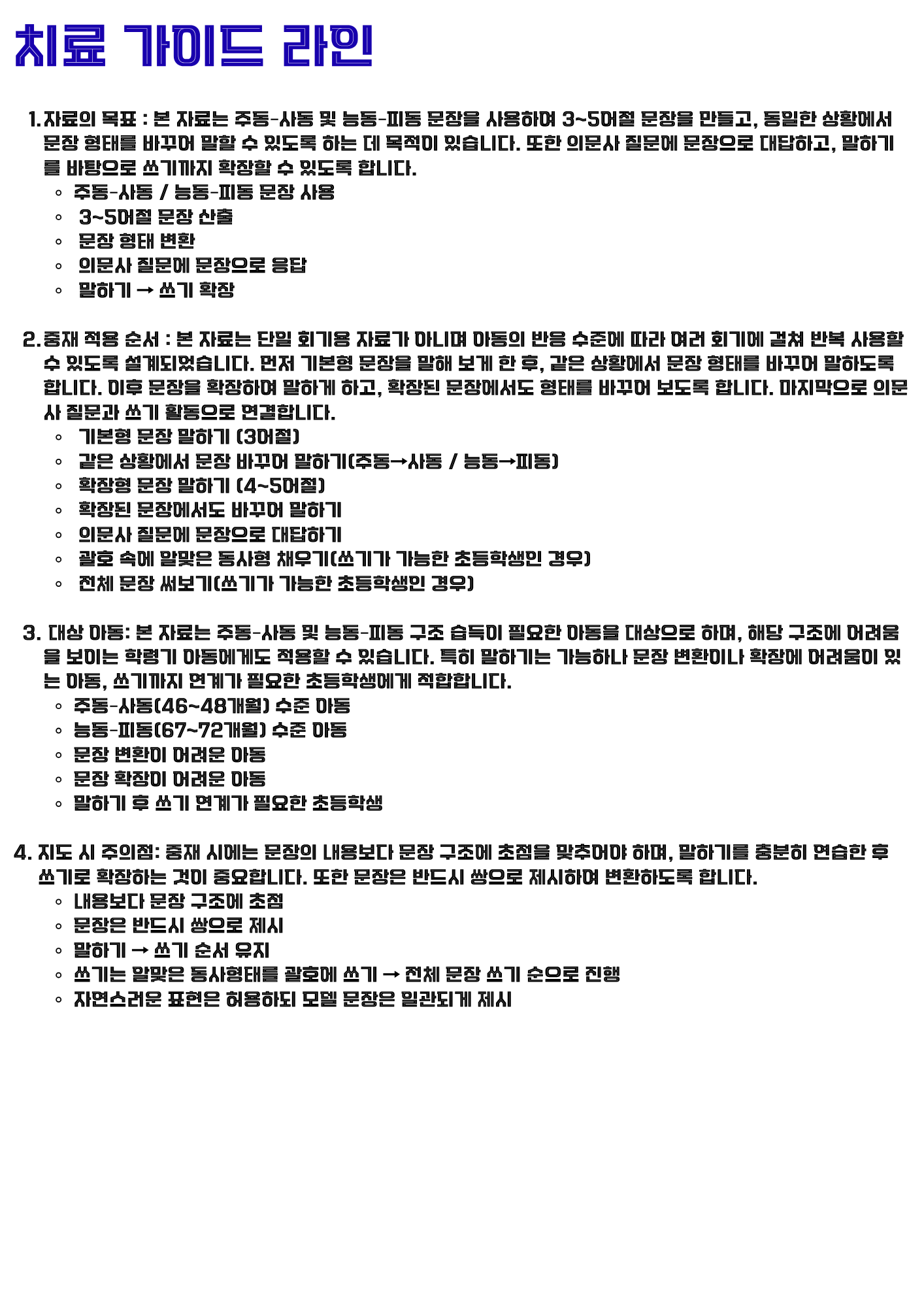 주동-사동/능동-피동 문장 만들기[3~5어절 문장 확장 및 의문사 질문에 대답하기] [윤쌤]