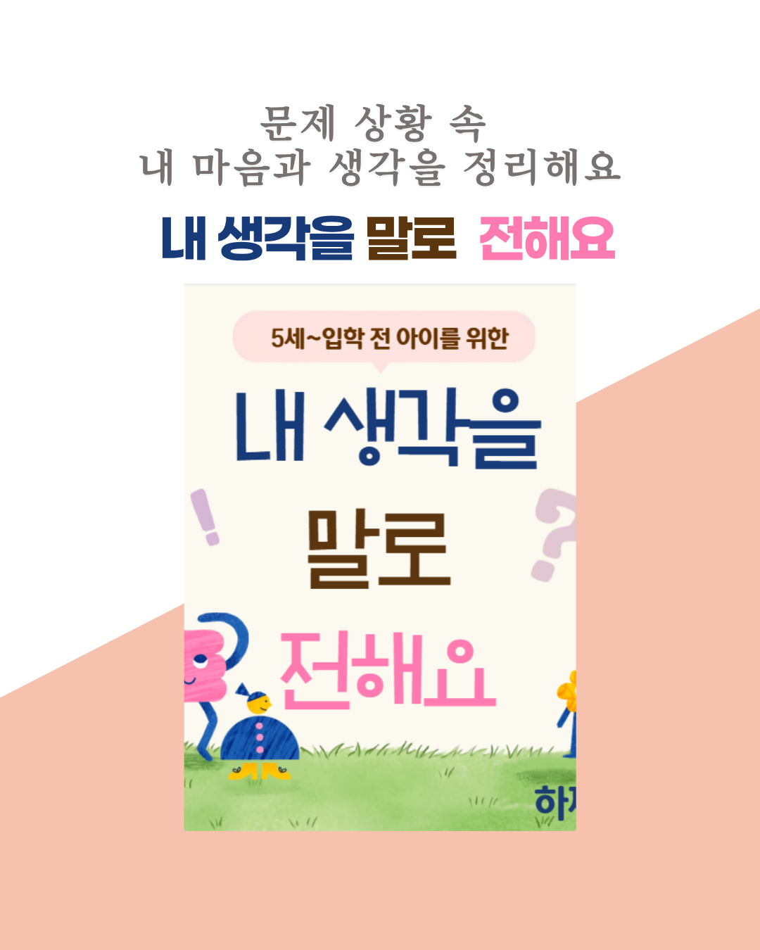 내생각을말로전해요(입학전/화용/대화) [하쨔쌤]